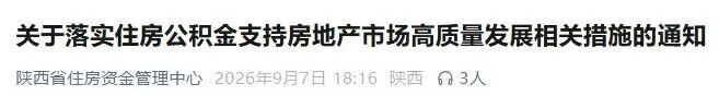 陜西發布公積金最新調整政策！